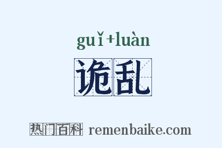 诡乱是什么意思的图片